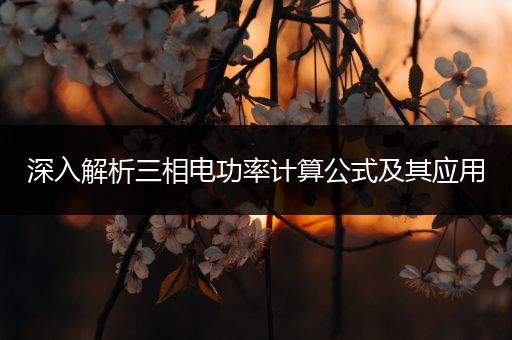 深入解析三相电功率计算公式及其应用