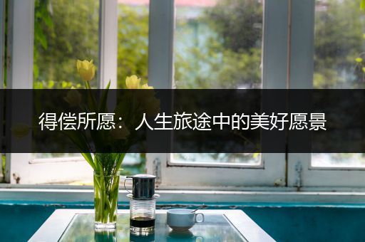 得偿所愿：人生旅途中的美好愿景