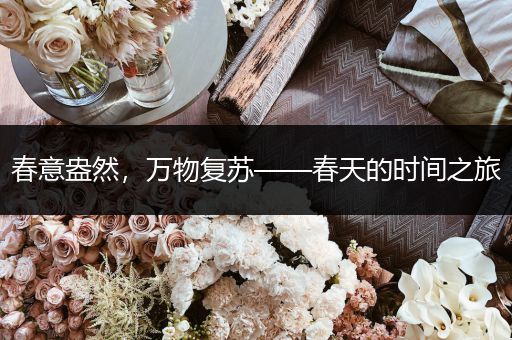春意盎然,万物复苏——春天的时间之旅