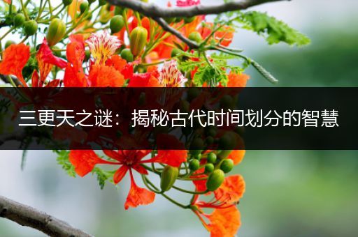 三更天之谜：揭秘古代时间划分的智慧