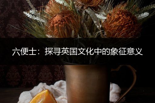 六便士：探寻英国文化中的象征意义