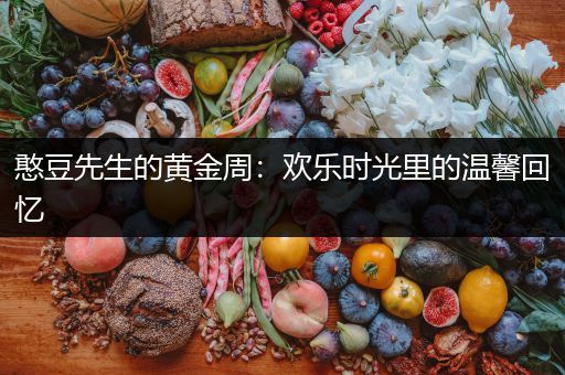 憨豆先生的黄金周：欢乐时光里的温馨回忆