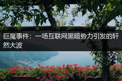 巨魔事件：一场互联网黑暗势力引发的轩然大波