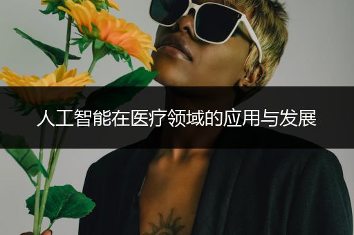 人工智能在医疗领域的应用与发展
