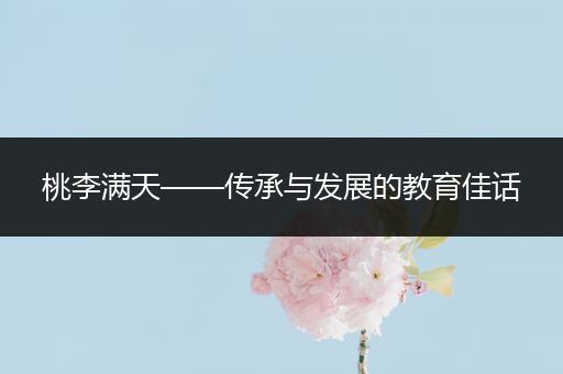 桃李满天——传承与发展的教育佳话