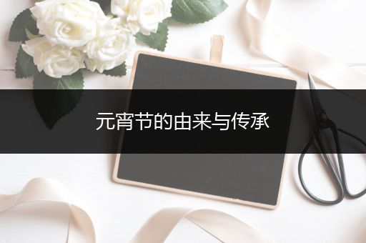元宵节的由来与传承