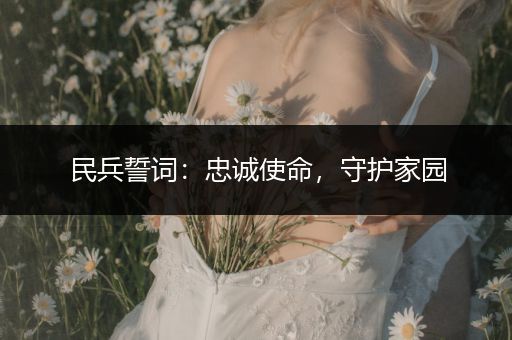 民兵誓词：忠诚使命，守护家园