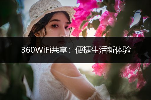 360WiFi共享：便捷生活新体验