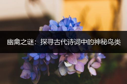 幽禽之谜：探寻古代诗词中的神秘鸟类