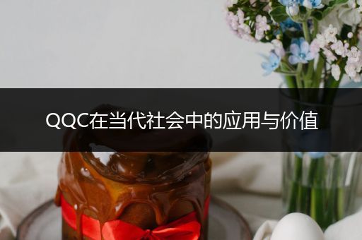 QQC在当代社会中的应用与价值