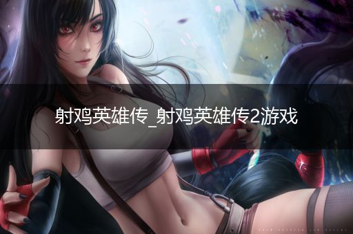 射鸡英雄传_射鸡英雄传2游戏